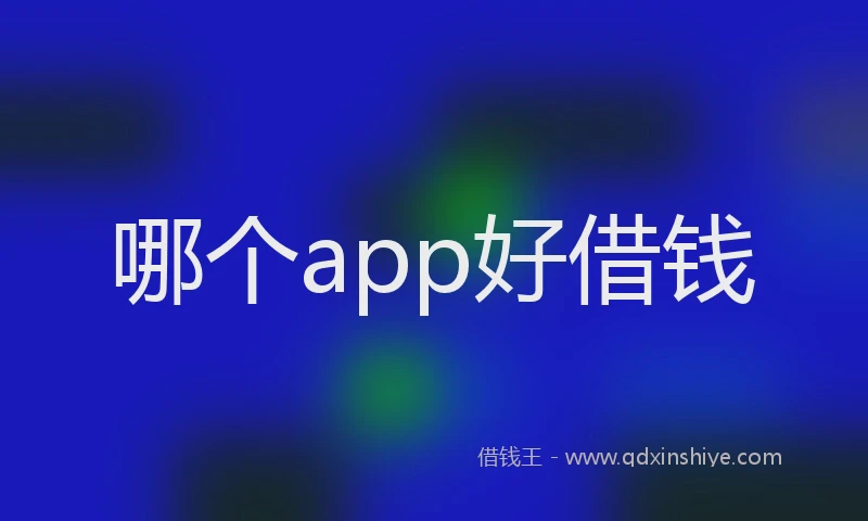 哪个app好借钱