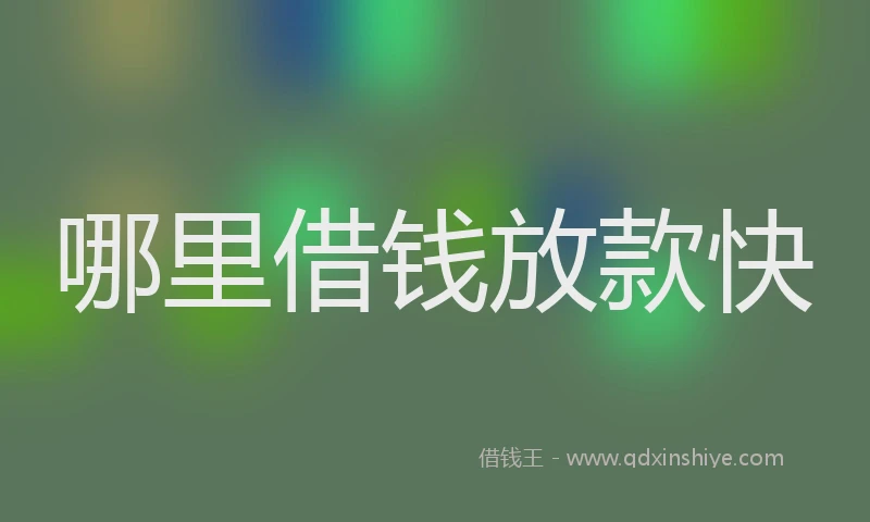 哪里借钱放款快