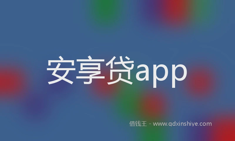 安享贷app