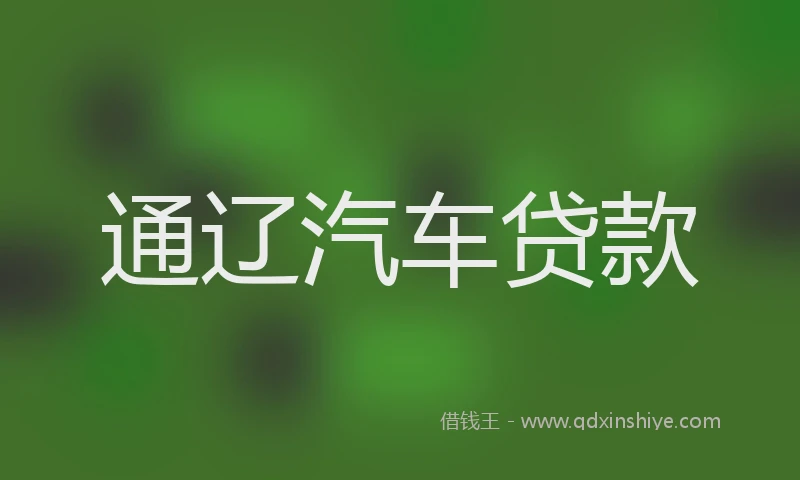 通辽汽车贷款