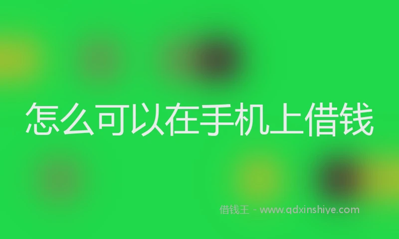 怎么可以在手机上借钱