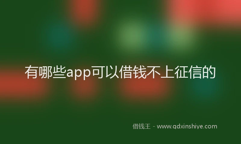 有哪些app可以借钱不上征信的