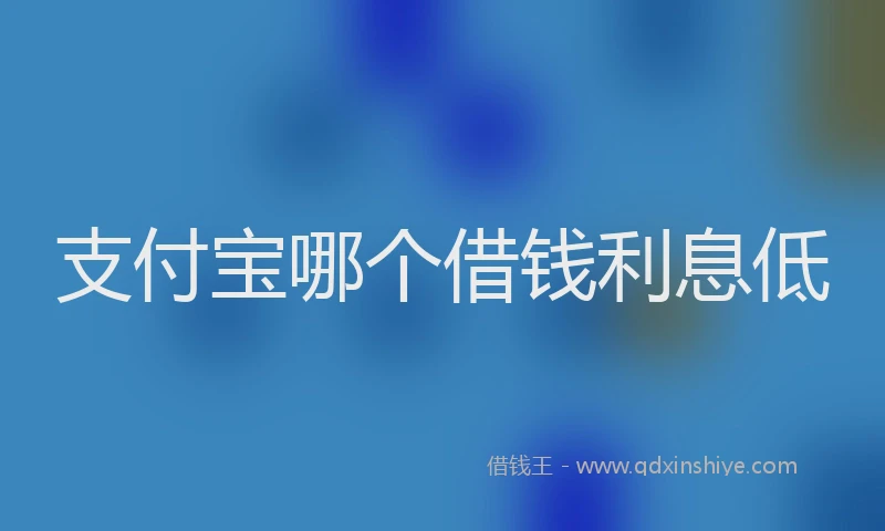 支付宝哪个借钱利息低