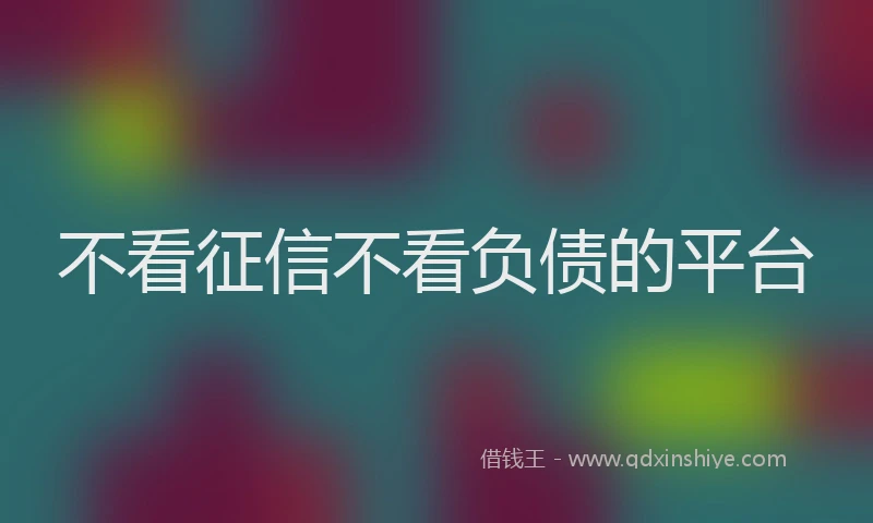 不看征信不看负债的平台
