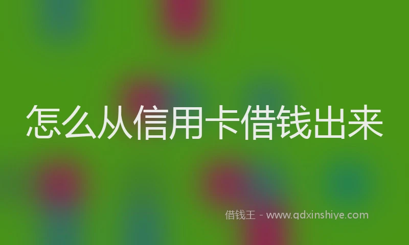 怎么从信用卡借钱出来
