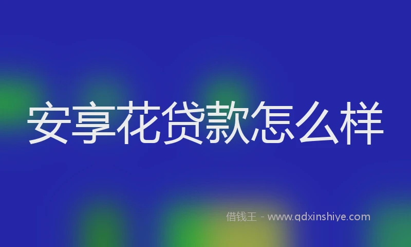 安享花贷款怎么样