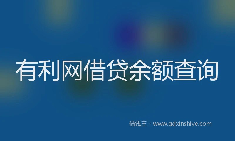 有利网借贷余额查询