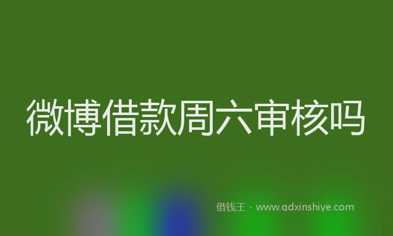 微博借款周六审核吗