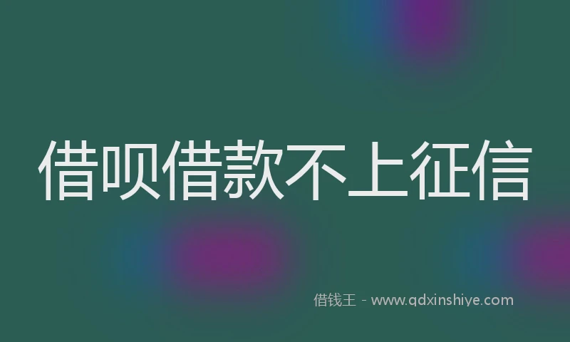 借呗借款不上征信