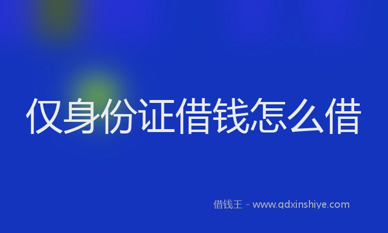 仅身份证借钱怎么借