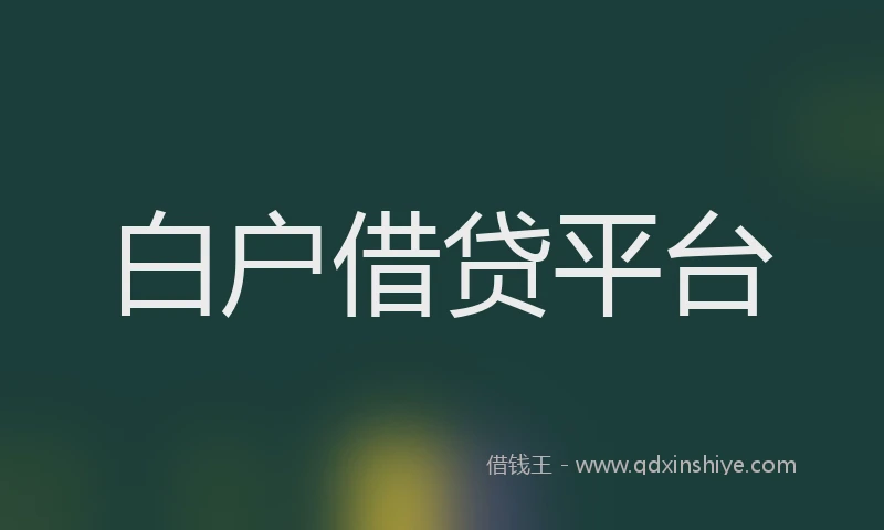 白户借贷平台