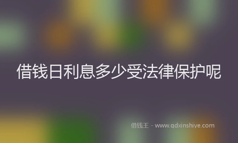 借钱日利息多少受法律保护呢