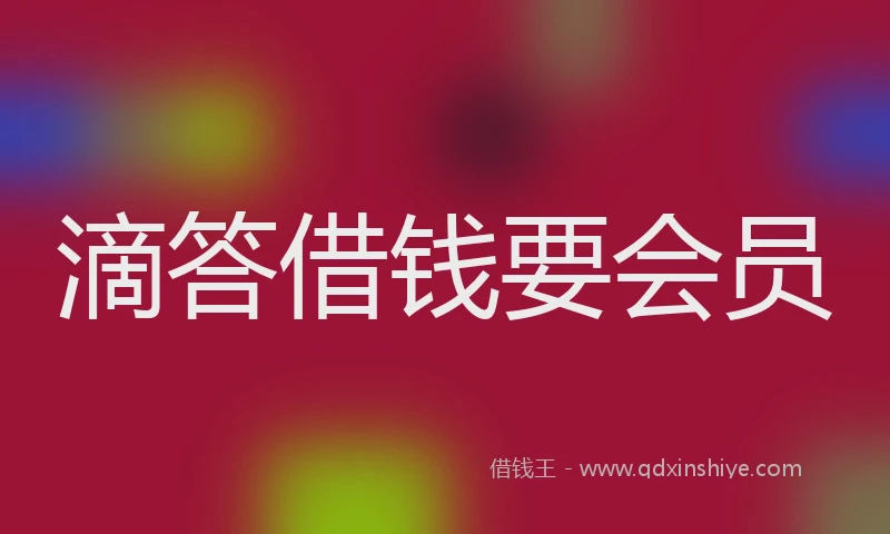 滴答借钱要会员