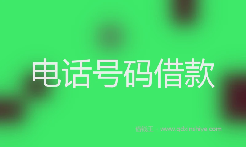 电话号码借款