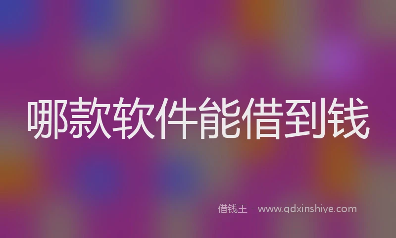 哪款软件能借到钱
