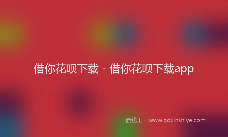 借你花呗下载 - 借你花呗下载app