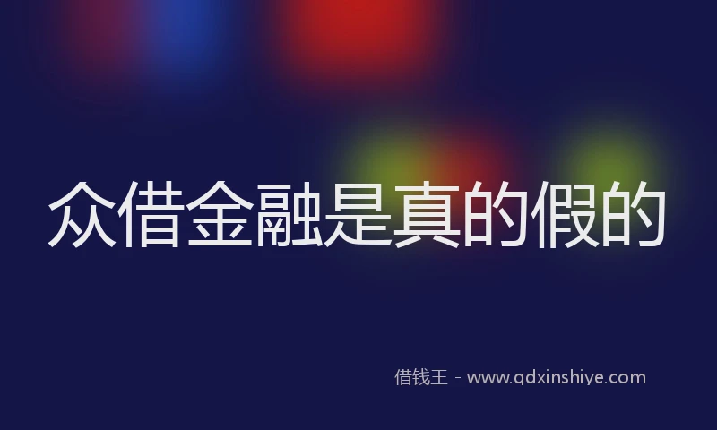 众借金融是真的假的