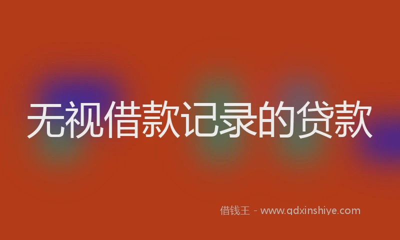 无视借款记录的贷款