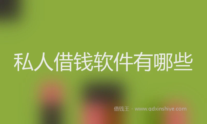 私人借钱软件有哪些
