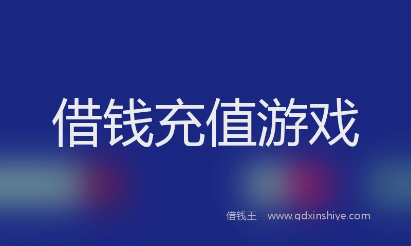 借钱充值游戏