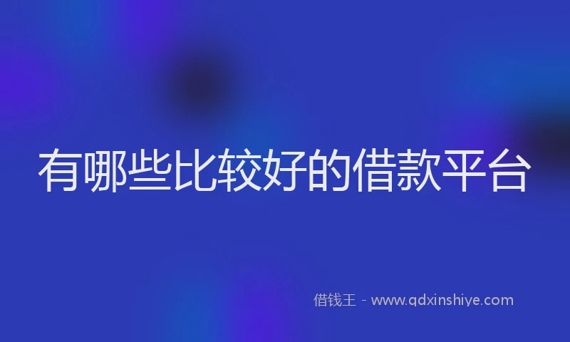有哪些比较好的借款平台
