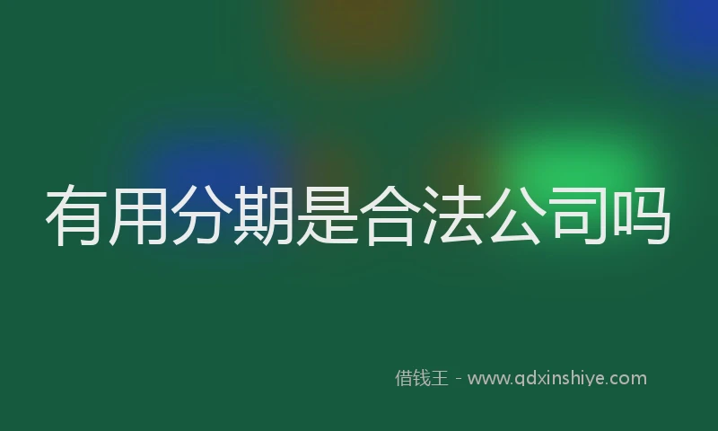 有用分期是合法公司吗