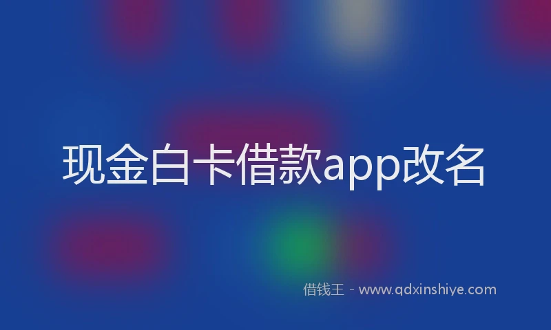 现金白卡借款app改名