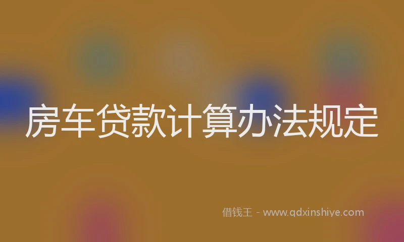房车贷款计算办法规定