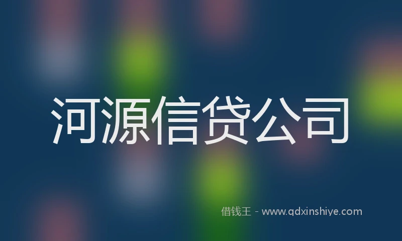 河源信贷公司