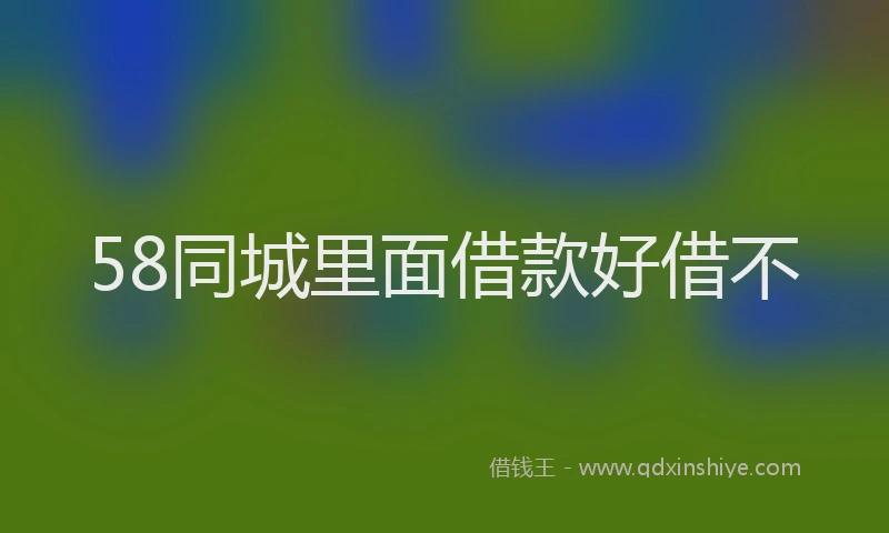 58同城里面借款好借不