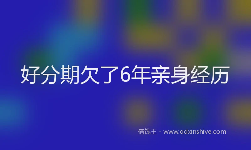 好分期欠了6年亲身经历