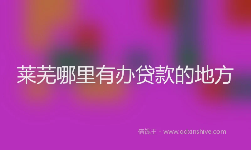 莱芜哪里有办贷款的地方