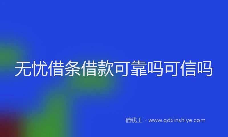无忧借条借款可靠吗可信吗