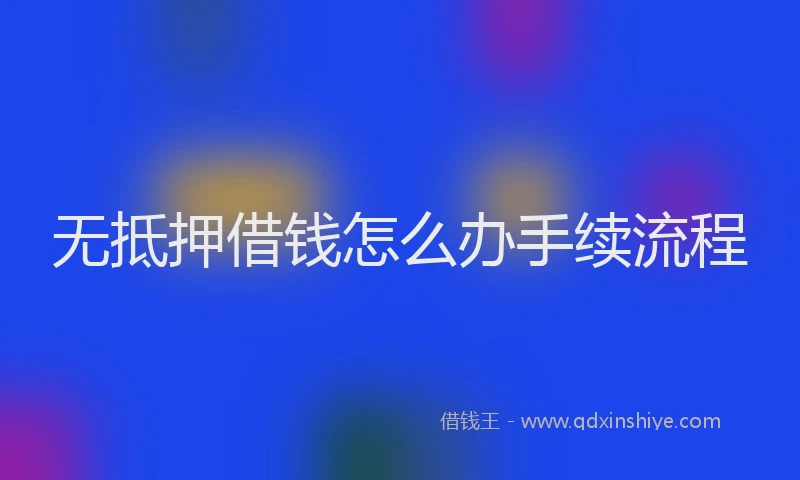无抵押借钱怎么办手续流程
