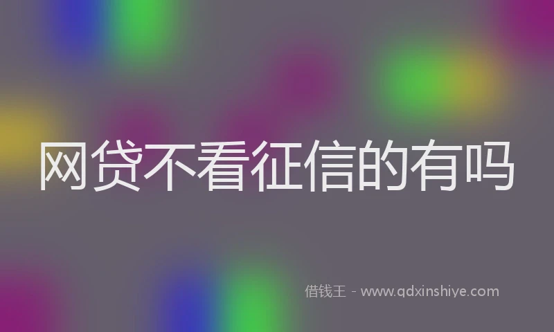 网贷不看征信的有吗