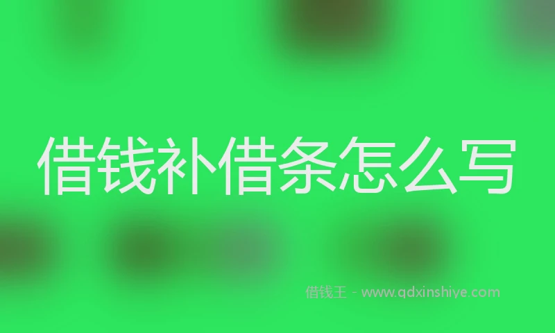 借钱补借条怎么写