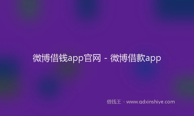 微博借钱app官网 - 微博借款app