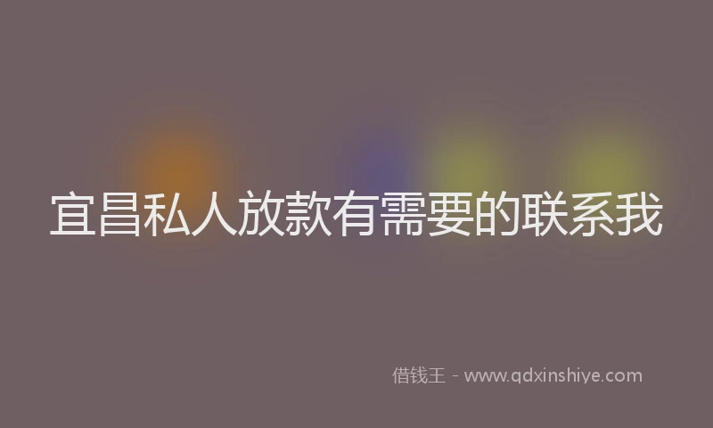 宜昌私人放款有需要的联系我