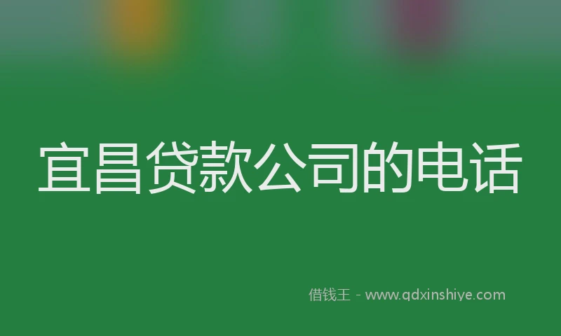 宜昌贷款公司的电话