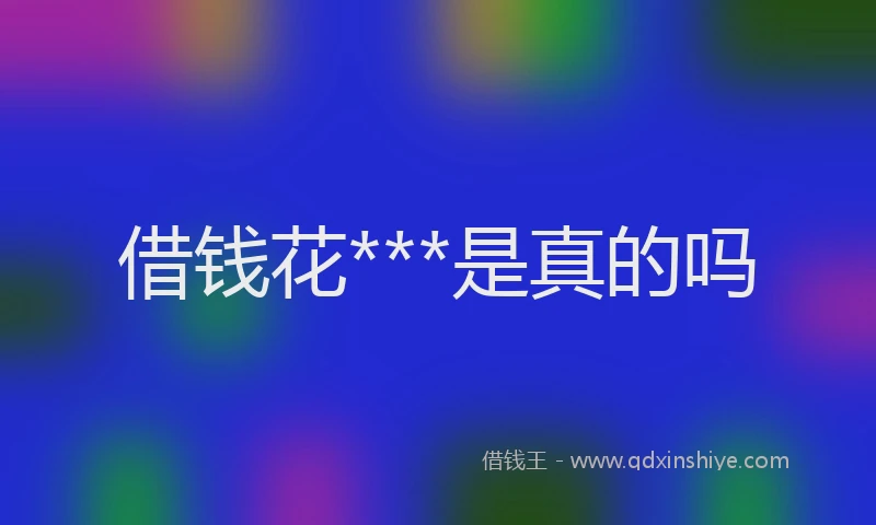 借钱花***是真的吗