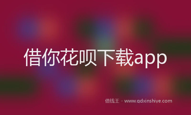 借你花呗下载app