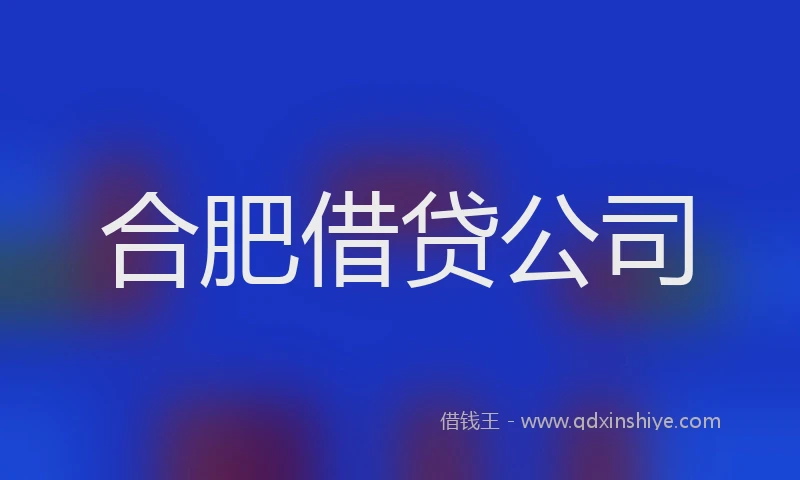 合肥借贷公司
