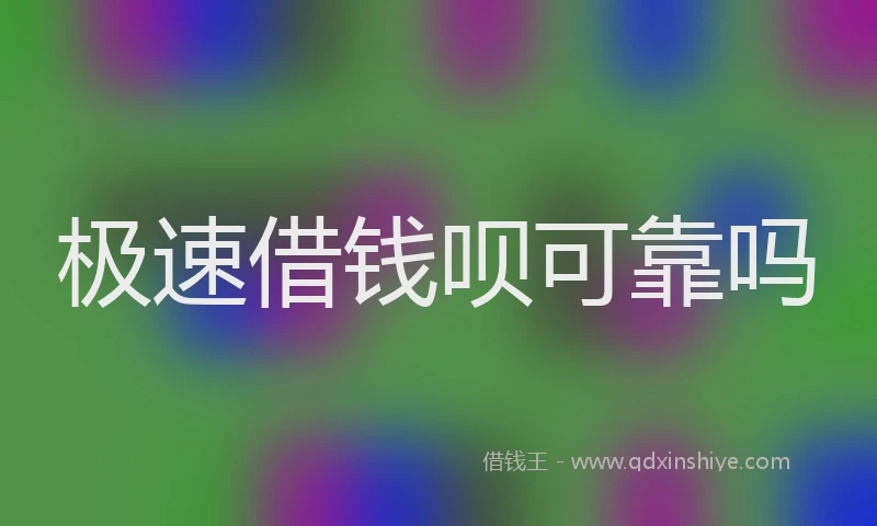 极速借钱呗可靠吗