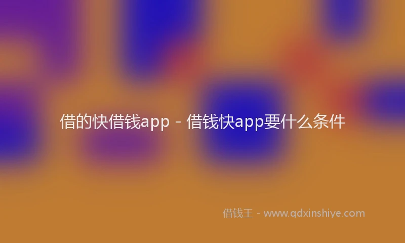 借的快借钱app - 借钱快app要什么条件