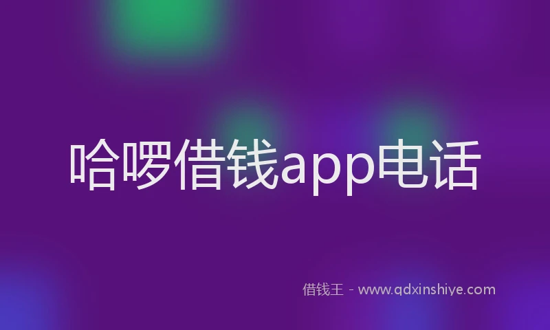 哈啰借钱app电话