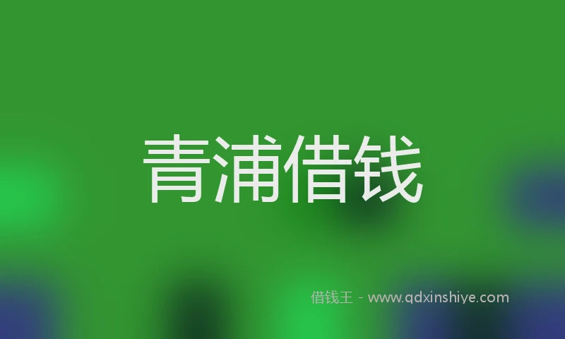 青浦借钱