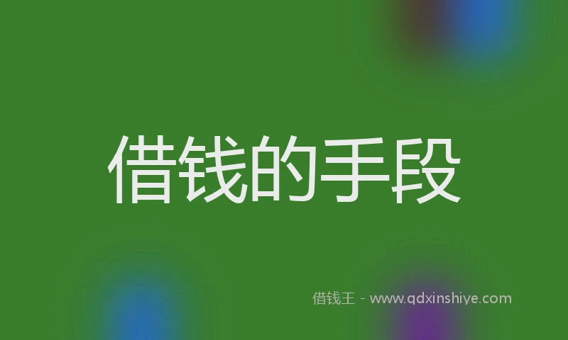 借钱的手段