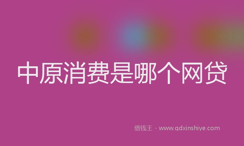 中原消费是哪个网贷