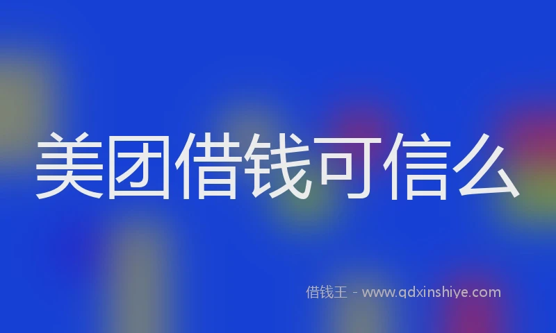 美团借钱可信么