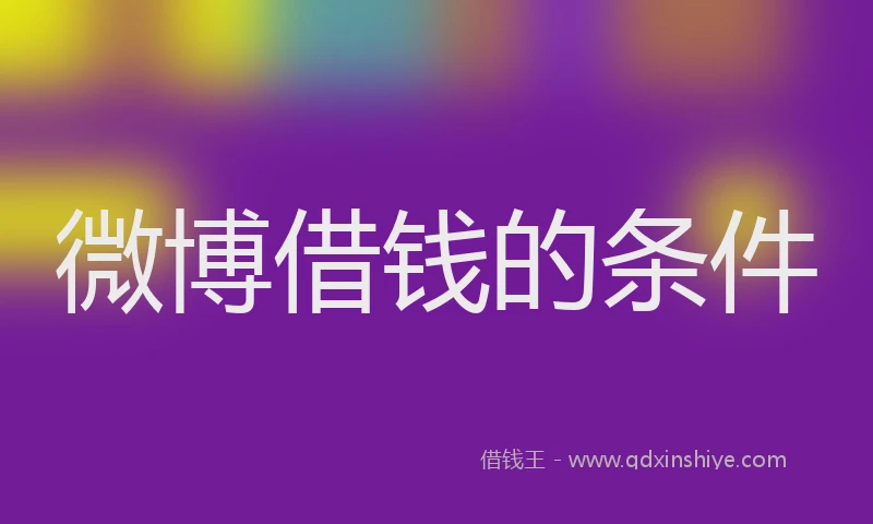 微博借钱的条件